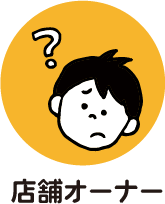 店舗オーナー