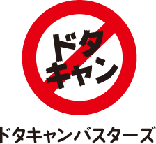 ドタキャンバスターズ