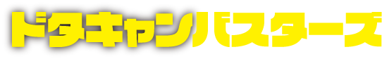 ドタキャンバスターズ