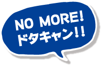 NO MORE ドタキャン！